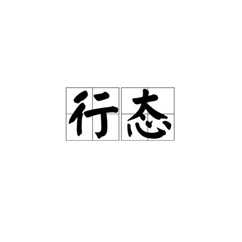 形態意思|詞:形態 (注音:ㄒㄧㄥˊ ㄊㄞˋ) 